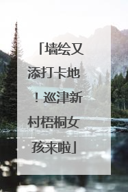 墙绘又添打卡地！巡津新村梧桐女孩来啦