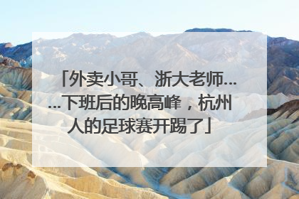外卖小哥、浙大老师……下班后的晚高峰，杭州人的足球赛开踢了