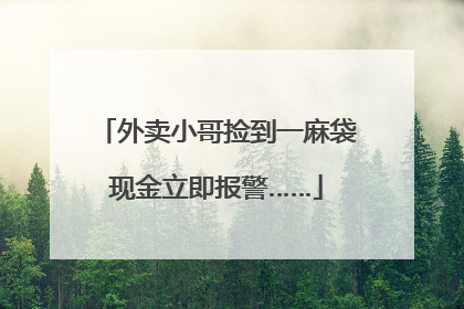 外卖小哥捡到一麻袋现金立即报警……