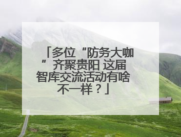 多位“防务大咖”齐聚贵阳 这届智库交流活动有啥不一样？