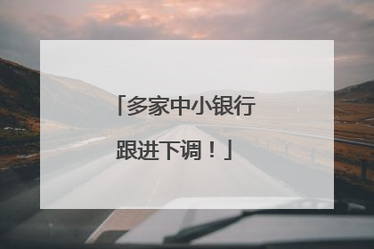 多家中小银行跟进下调！