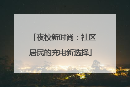 夜校新时尚：社区居民的充电新选择