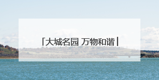 大城名园 万物和谐│“白衣仙子”盛放引围观，花期仅剩半个月