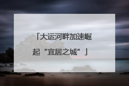 大运河畔加速崛起“宜居之城”