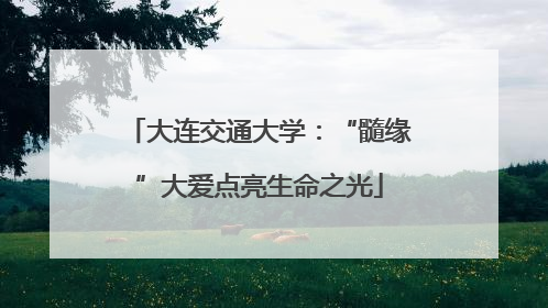 大连交通大学：“髓缘”大爱点亮生命之光