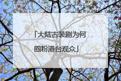 大陆古装剧为何圈粉港台观众