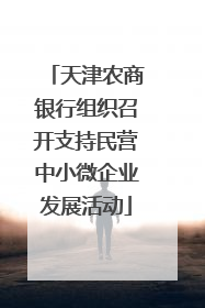 天津农商银行组织召开支持民营中小微企业发展活动