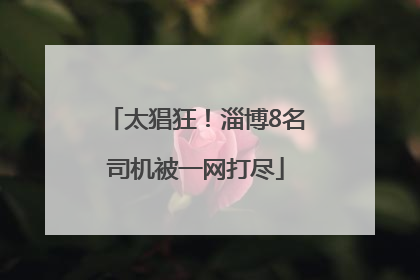 太猖狂！淄博8名司机被一网打尽