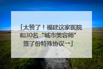 太赞了！福建这家医院和30名“城市美容师”签了份特殊协议→