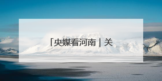 央媒看河南｜关注河南抢收小麦、促进就业等内容
