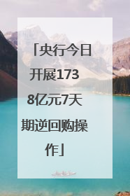 央行今日开展1738亿元7天期逆回购操作