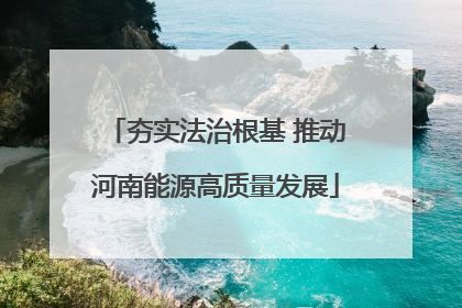 夯实法治根基 推动河南能源高质量发展