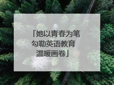 她以青春为笔 勾勒英语教育温暖画卷