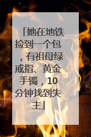 她在地铁捡到一个包，有祖母绿戒指、黄金手镯，10分钟找到失主