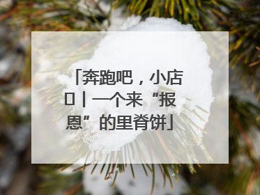 奔跑吧，小店㉝丨一个来“报恩”的里脊饼