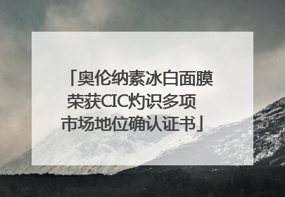 奥伦纳素冰白面膜荣获CIC灼识多项市场地位确认证书