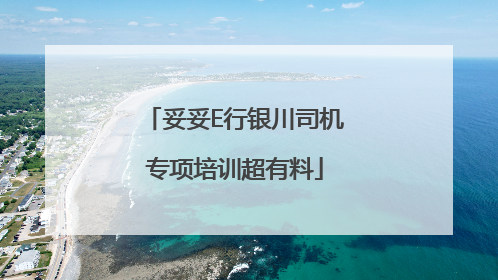 妥妥E行银川司机专项培训超有料