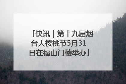 快讯｜第十九届烟台大樱桃节5月31日在福山门楼举办