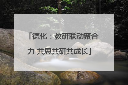 德化：教研联动聚合力 共思共研共成长