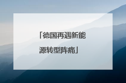 德国再遇新能源转型阵痛