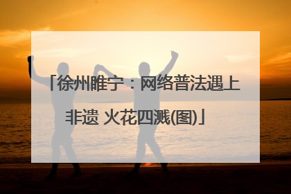 徐州睢宁：网络普法遇上非遗 火花四溅(图)