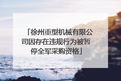 徐州重型机械有限公司因存在违规行为被暂停全军采购资格