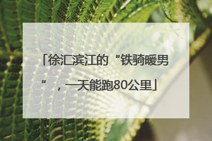 徐汇滨江的“铁骑暖男”，一天能跑80公里