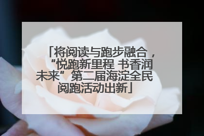 将阅读与跑步融合，“悦跑新里程 书香润未来”第二届海淀全民阅跑活动出新