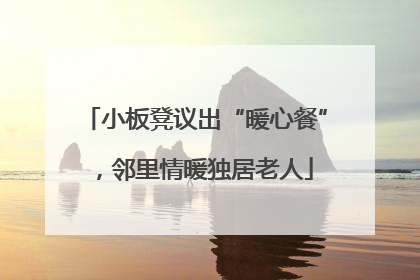 小板凳议出“暖心餐”，邻里情暖独居老人