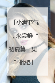 小满节气，来尝鲜“初夏第一果”枇杷