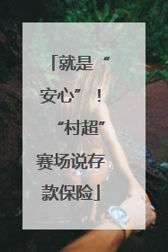 就是“安心”！“村超”赛场说存款保险