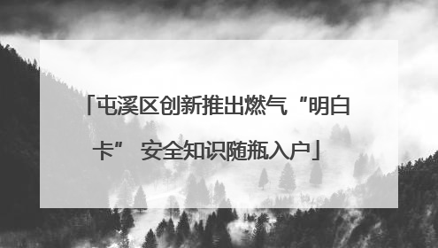 屯溪区创新推出燃气“明白卡” 安全知识随瓶入户