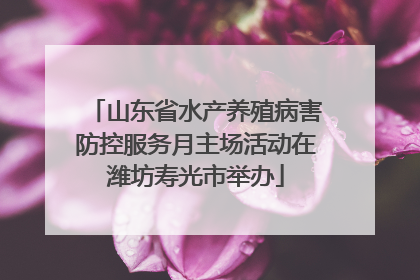 山东省水产养殖病害防控服务月主场活动在潍坊寿光市举办