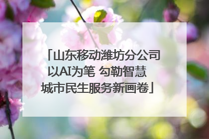 山东移动潍坊分公司以AI为笔 勾勒智慧城市民生服务新画卷