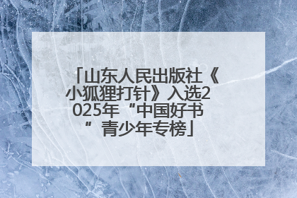 山东人民出版社《小狐狸打针》入选2025年“中国好书”青少年专榜