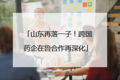 山东再落一子！跨国药企在鲁合作再深化