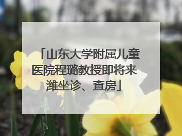 山东大学附属儿童医院程璐教授即将来潍坐诊、查房