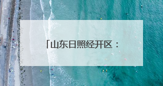 山东日照经开区：“四个聚焦”筑牢湿地保护司法屏障