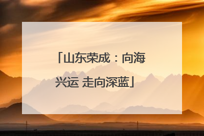 山东荣成：向海兴运 走向深蓝