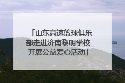 山东高速篮球俱乐部走进济南黎明学校开展公益爱心活动