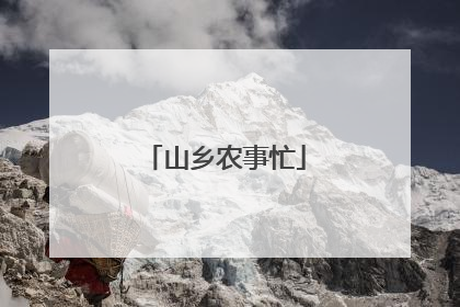 山乡农事忙