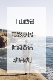 山西省电影惠民促消费活动启动