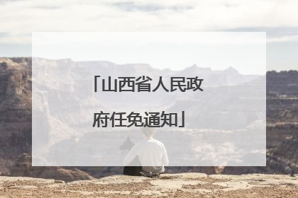 山西省人民政府任免通知