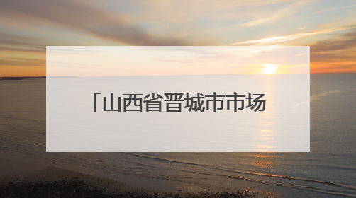 山西省晋城市市场监督管理局2025年第2期“你点我检+服务惠民生”食品安全专项监督抽检信息通告
