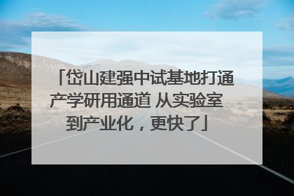 岱山建强中试基地打通产学研用通道 从实验室到产业化，更快了