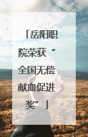 岳阳职院荣获“全国无偿献血促进奖”
