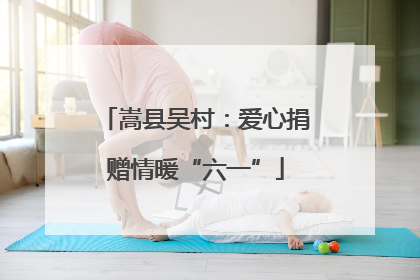 嵩县吴村：爱心捐赠情暖“六一”