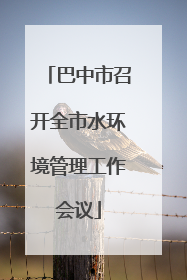 巴中市召开全市水环境管理工作会议