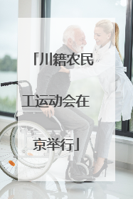 川籍农民工运动会在京举行