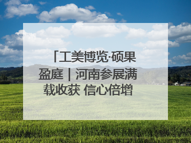 工美博览·硕果盈庭｜河南参展满载收获 信心倍增“下届还来”